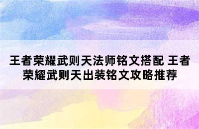 王者荣耀武则天法师铭文搭配 王者荣耀武则天出装铭文攻略推荐